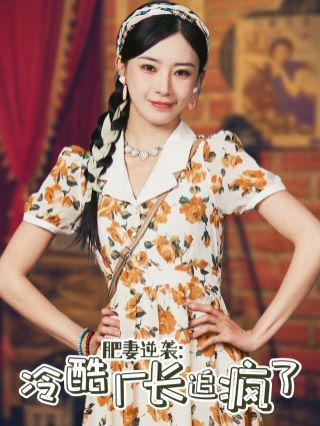 肥妻逆袭:冷酷厂长追疯了 - 第61集完结_故事结构_小牛影片-80s网网